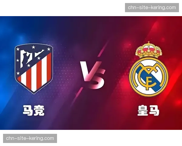 马竞客场表现仍是软肋 攻守平衡难题待解 马竞客场表现仍是软肋 攻守平衡难题待解